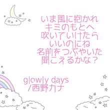 glowly days/西野カナ プリ画像