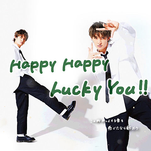 Happy Happy Lucky You!! / 関西Jr.の画像(プリ画像)