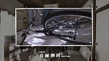 自転車の画像(ドラマ 部屋に関連した画像)