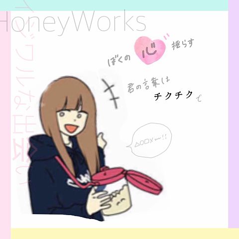 HoneyWorks/イジワルな出会いの画像(プリ画像)