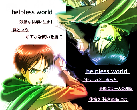 helpless worldの画像(プリ画像)