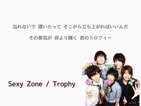 sexyzone / Trophyの画像(プリ画像)