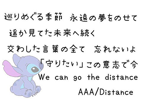 AAA/Distanceの画像(プリ画像)