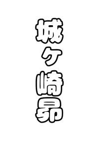 文字素材 背景通過 ペンライト 城ヶ崎昴の画像(城ヶ崎昴に関連した画像)