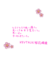 KEYTALK/桜花爛漫 歌詞 Part2の画像(keytalk 桜花爛漫 歌詞に関連した画像)