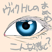 なんかヴィクトルの目の画像(ユーリ!!!onICEに関連した画像)