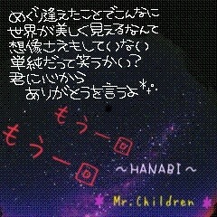 Hanabi Mr Children 歌詞 完全無料画像検索のプリ画像 Bygmo