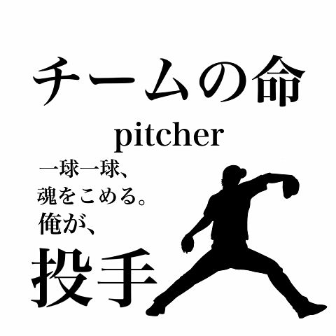 野球 pitcherの画像 プリ画像