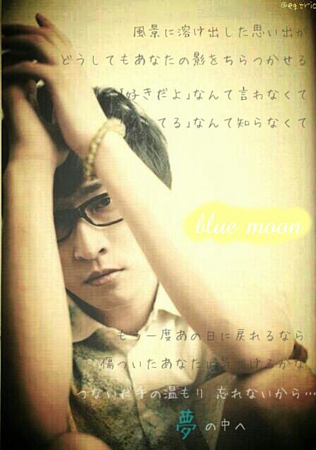 blue moon ／寺島拓篤の画像(プリ画像)