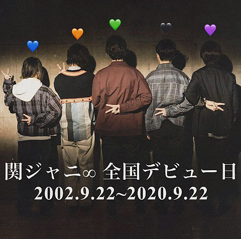 関ジャニ∞ 全国デビュー日 / 16th Anniversaryの画像(プリ画像)