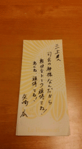 矢崎氏→三上氏への手紙の画像(三上真史に関連した画像)
