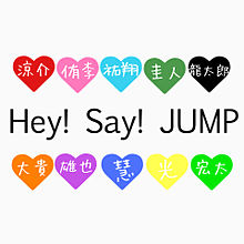Hey! Say! JUMP♡ プリ画像