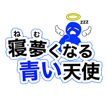 【背景透過】寝夢くなる青い天使　ロゴの画像(ロゴに関連した画像)