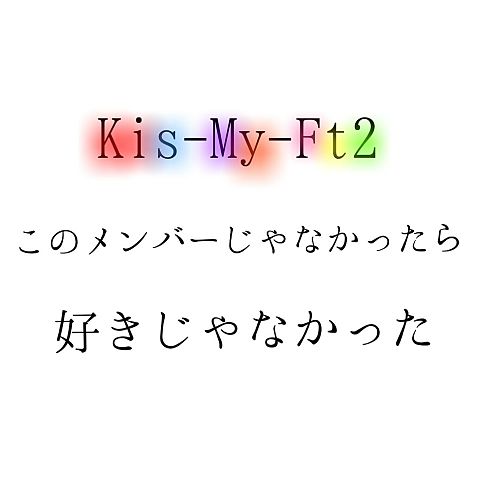 Kis-My-Ft2♡♡♡の画像(プリ画像)
