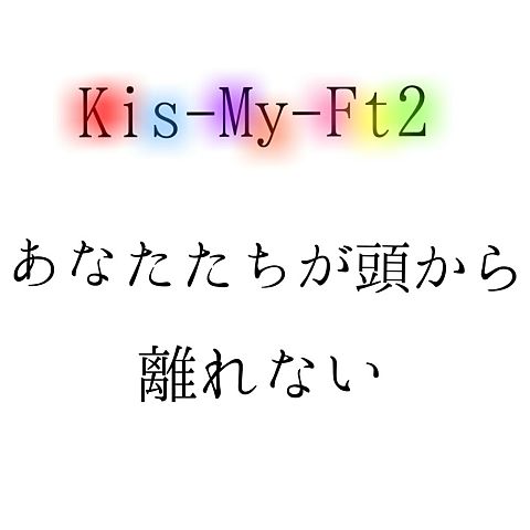 Kis-My-Ft2♡♡♡♡♡の画像(プリ画像)