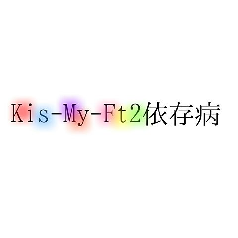 Kis-My-Ft2♡♡♡♡の画像(プリ画像)