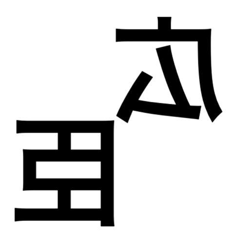タトゥーシール素材登坂広臣の画像(プリ画像)