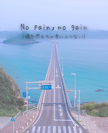 No pain，no gainの画像(pain,painに関連した画像)