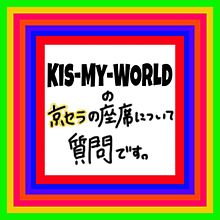 Kis-My-WORLDの質問の画像(京セラドームに関連した画像)