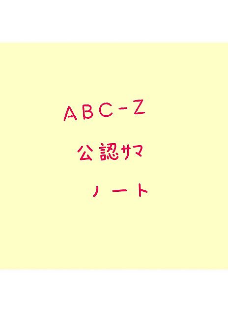 A.B.C-Z公認ｻﾏノートの画像(プリ画像)