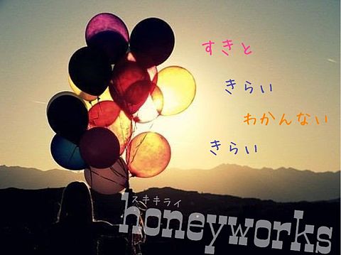 honeyworks / スキキライの画像(プリ画像)