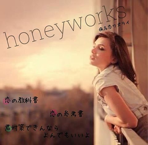 honeyworks / 病名恋ワズライの画像(プリ画像)