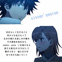 sister'snoiseの画像(上条当麻に関連した画像)