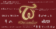 TWICE #Dreamday ロゴの画像(twiceロゴに関連した画像)