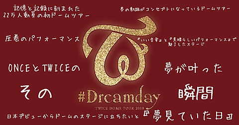 TWICE #Dreamday ロゴの画像 プリ画像