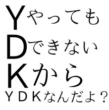 YDKの意味
