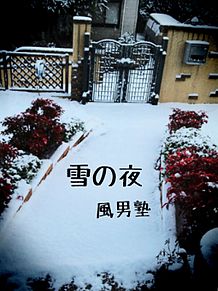 風男塾 雪の夜の画像(雪の夜に関連した画像)