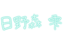 プロセカ モモジャン エピカ風文字の画像(日野森雫に関連した画像)
