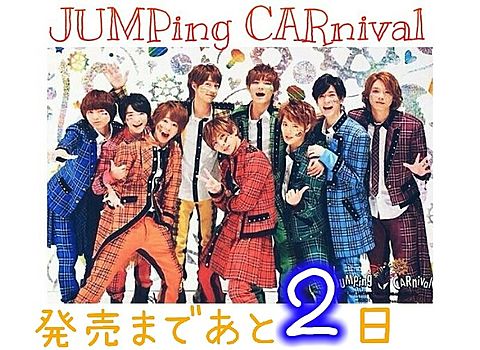 JUMPing CARnivalの画像(プリ画像)