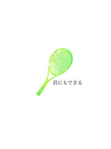 可愛い テニス ラケットの画像9点 完全無料画像検索のプリ画像 Bygmo