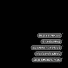 News Dance In The Dark 歌詞画の画像点 完全無料画像検索のプリ画像 Bygmo