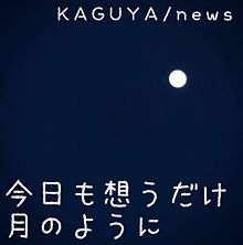 KAGUYA/news プリ画像