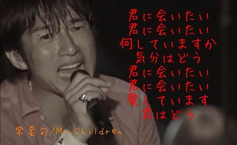 Mr.Children  <常套句>の画像(プリ画像)