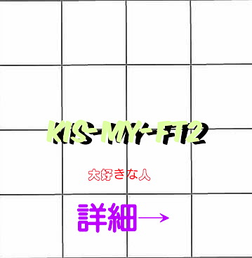 Kis-My-Ft2loveな人♥♥の画像 プリ画像
