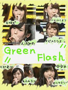 GreenFlashの画像(ゆきりん/こじはるに関連した画像)