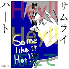 サムライハート(Some Like It Hot!!)の画像(SomeLikeItHot!!に関連した画像)