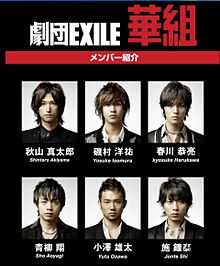劇団EXILE華組の画像(劇団exileに関連した画像)