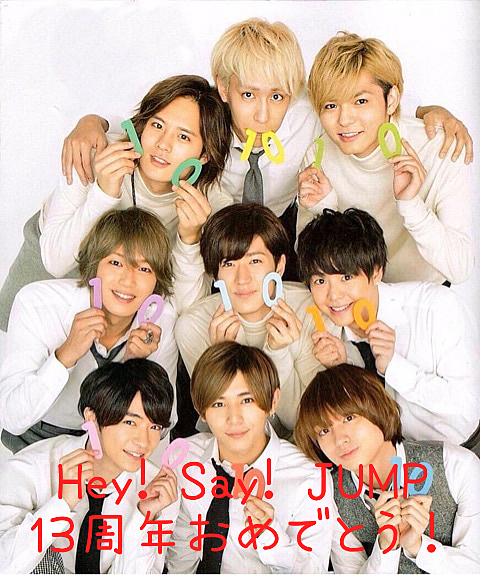 Hey! Say! JUMP13周年の画像 プリ画像