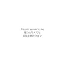 YOUNG FOREVERの画像(forever young 歌詞に関連した画像)