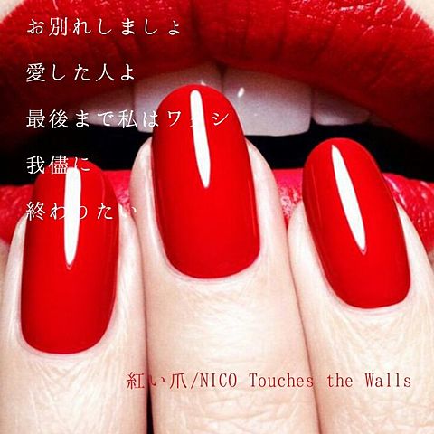 紅い爪/NICO Touches the Wallsの画像(プリ画像)