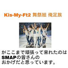 Kis-My-Ft2 SMAP プリ画像