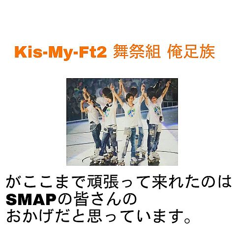 Kis-My-Ft2 SMAPの画像 プリ画像