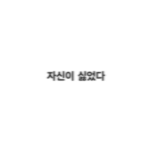 自分が嫌い 韓国語の画像2点 完全無料画像検索のプリ画像 Bygmo