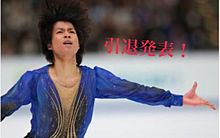 町田樹引退！説明文へ！の画像(フィギュアスケート 男子 日本に関連した画像)