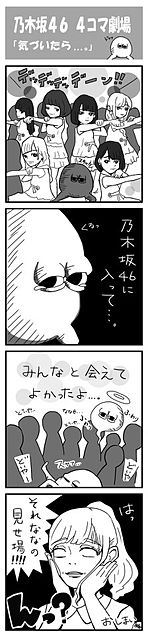 乃木坂46 4コマ漫画の画像 プリ画像