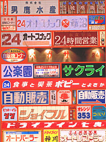 レトロ 昭和 広告の画像106点 完全無料画像検索のプリ画像 Bygmo